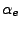 $\alpha_{e}$